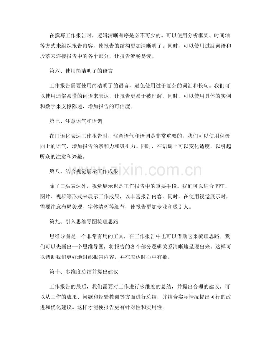 工作报告口语化表达技巧总结.docx_第2页