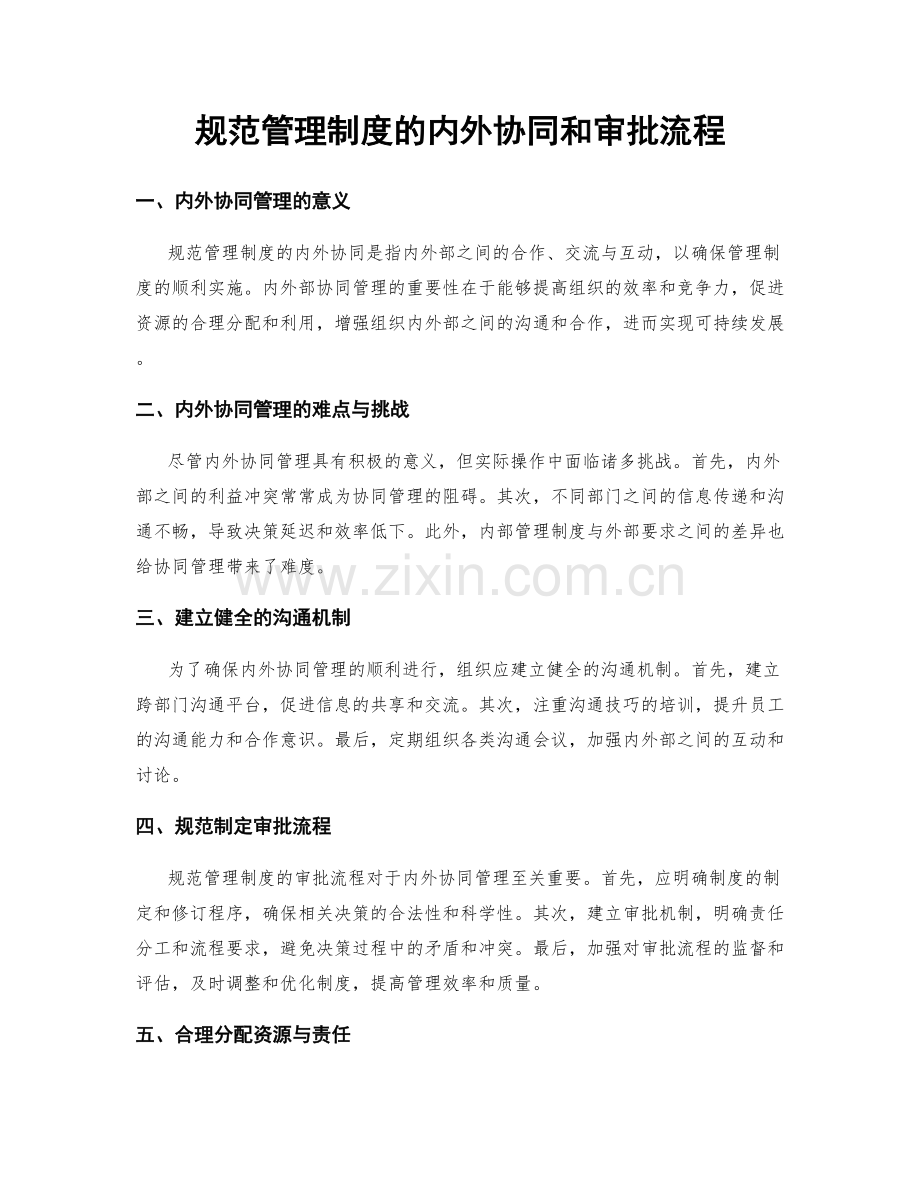 规范管理制度的内外协同和审批流程.docx_第1页