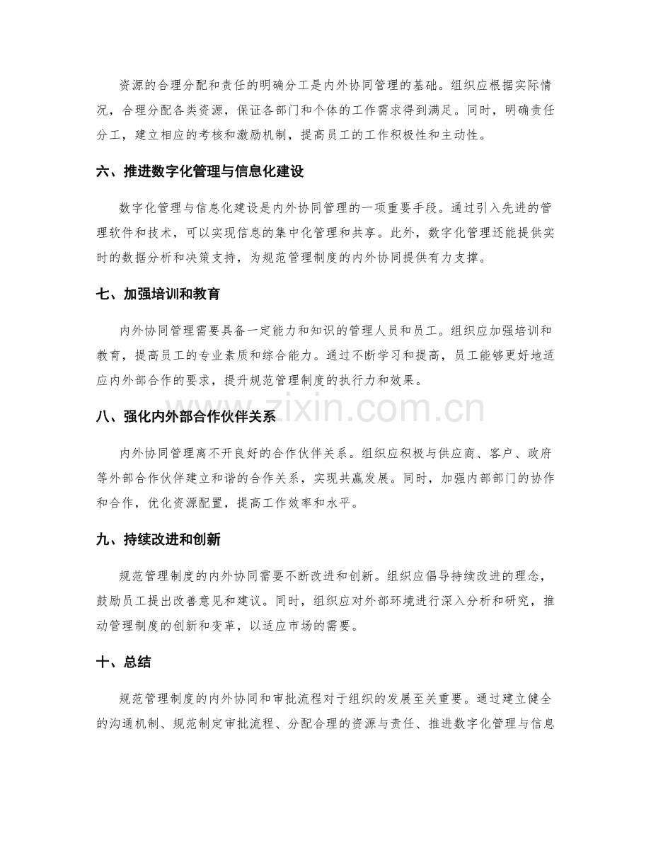 规范管理制度的内外协同和审批流程.docx_第2页