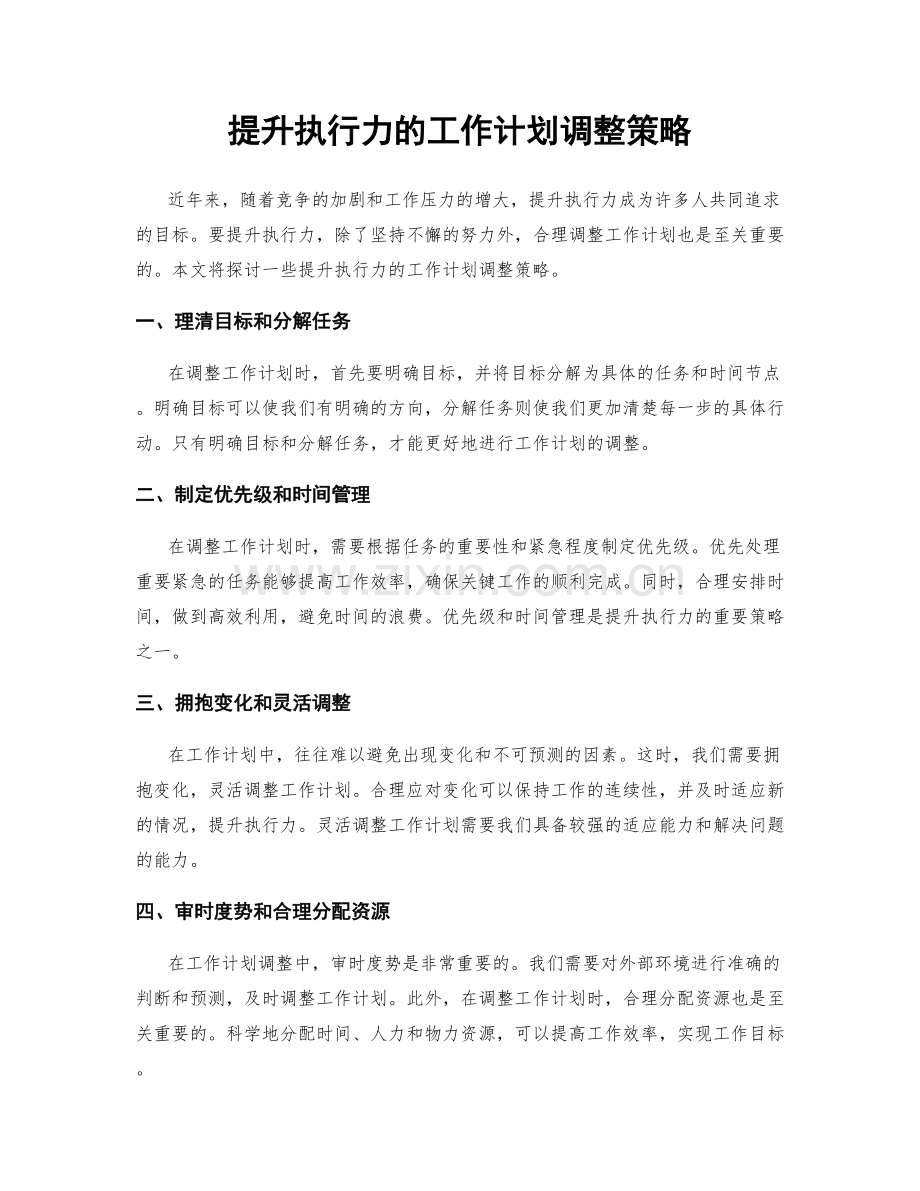 提升执行力的工作计划调整策略.docx_第1页