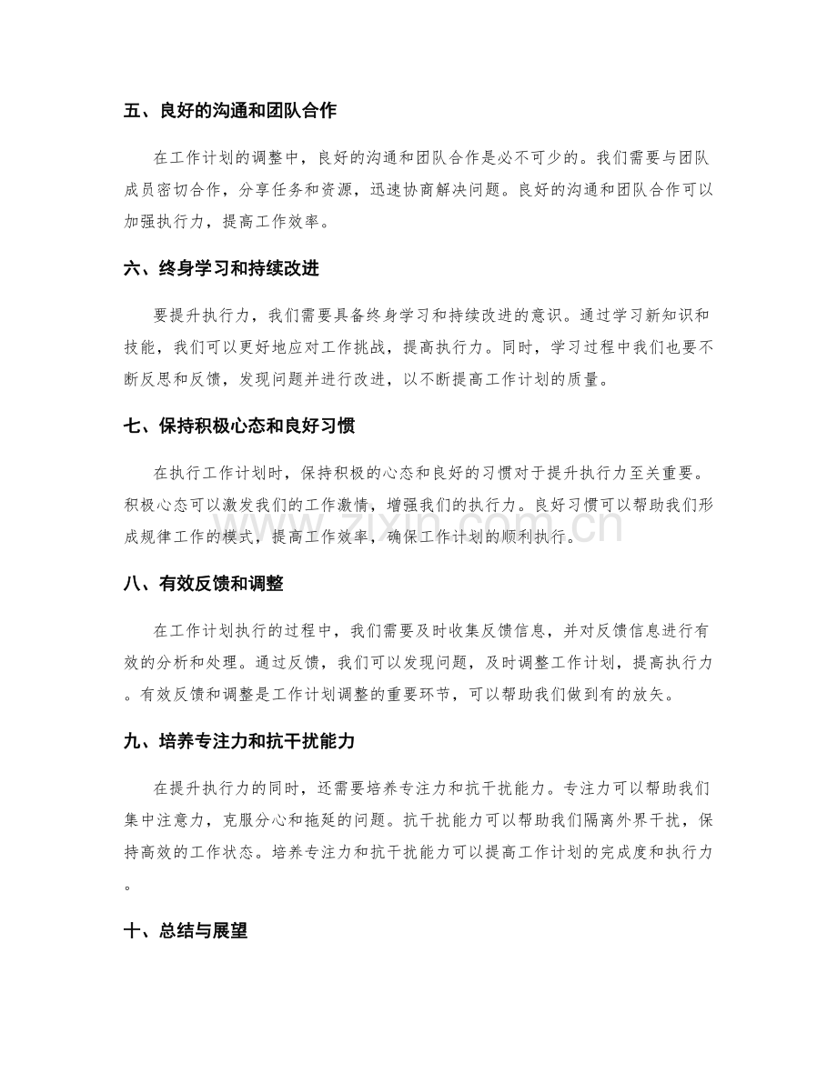 提升执行力的工作计划调整策略.docx_第2页