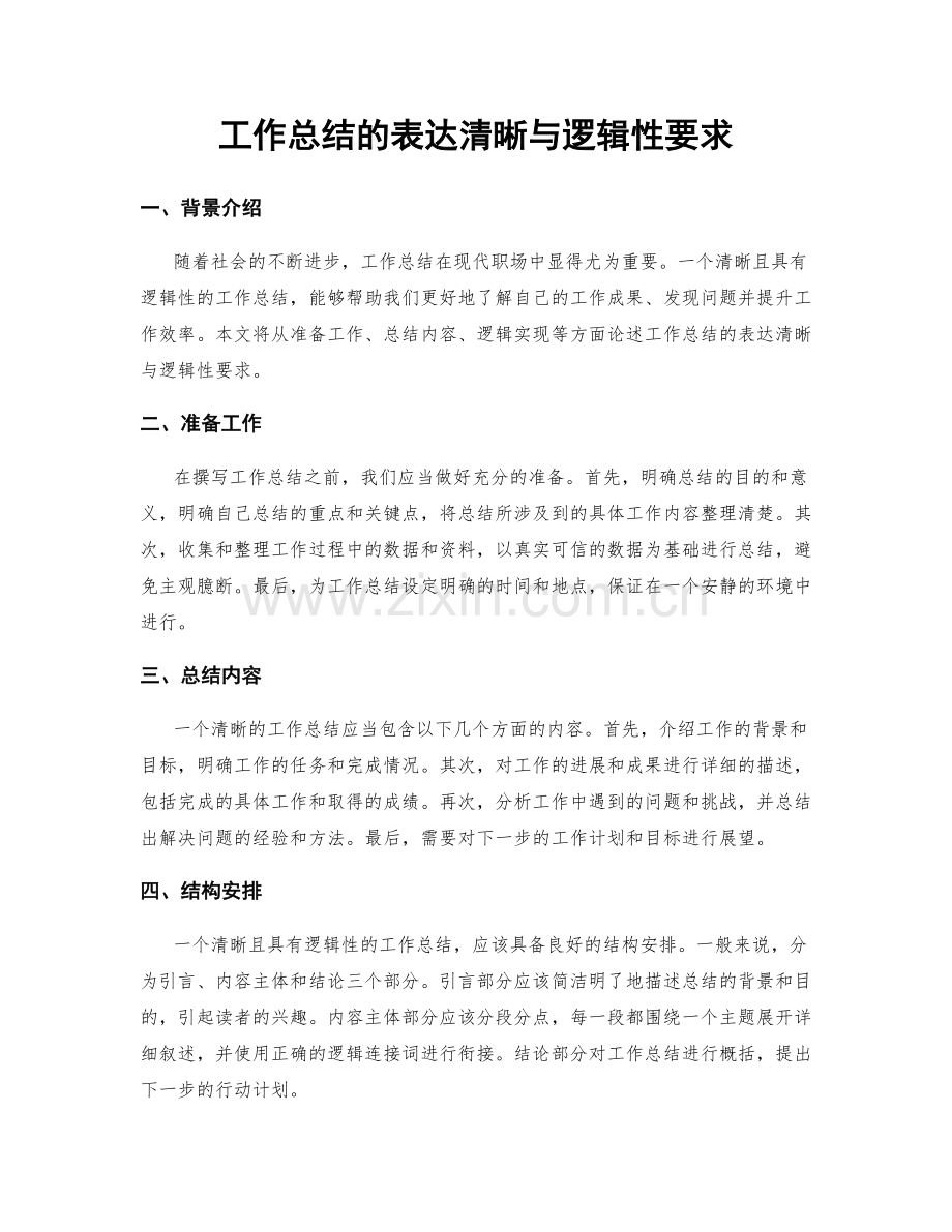 工作总结的表达清晰与逻辑性要求.docx_第1页