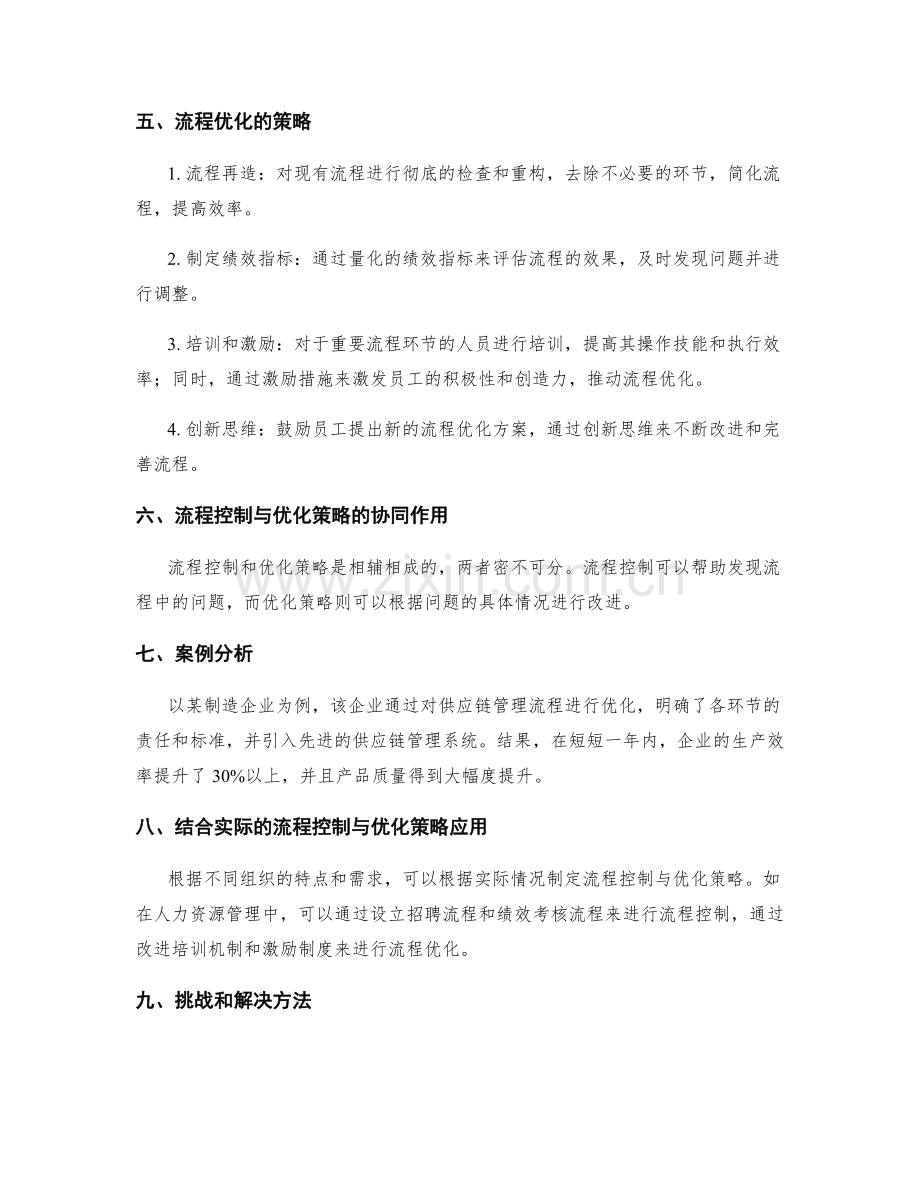 管理制度的流程控制与优化策略.docx_第2页