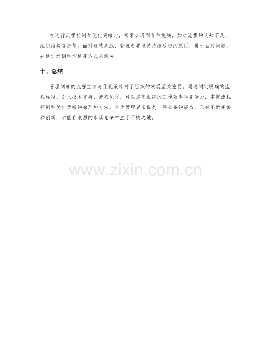 管理制度的流程控制与优化策略.docx_第3页