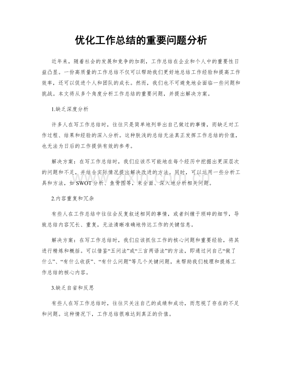 优化工作总结的重要问题分析.docx_第1页