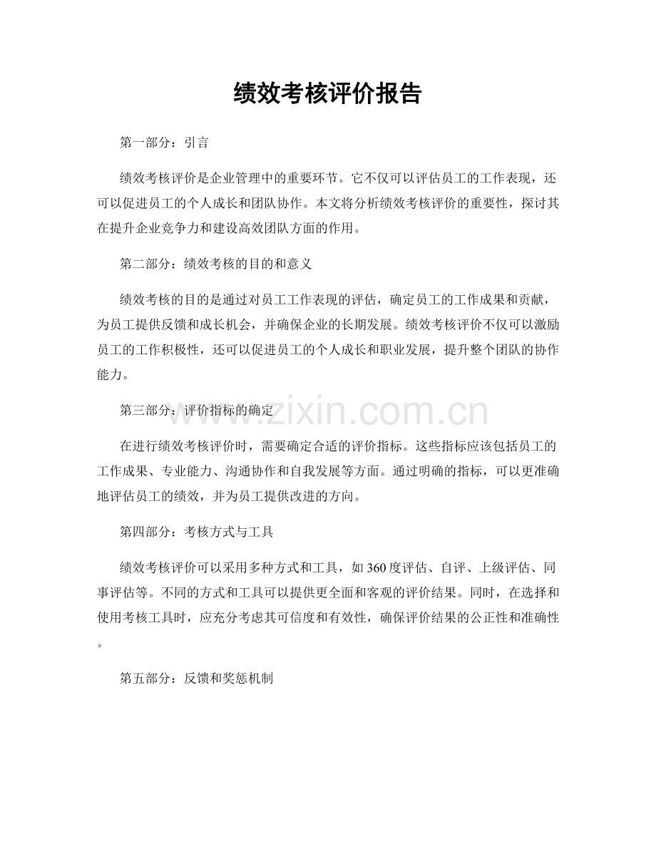 绩效考核评价报告.docx_第1页