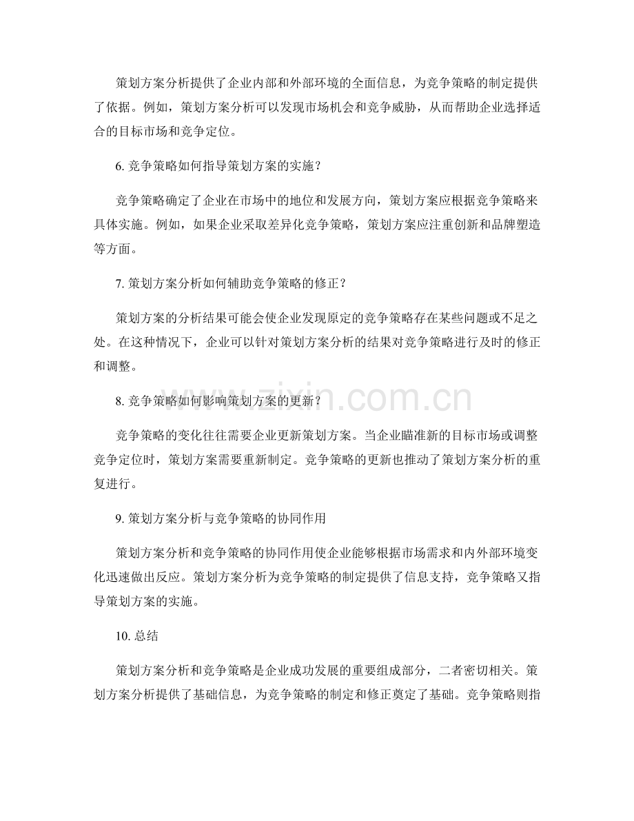 策划方案分析和竞争策略之间的联系.docx_第2页