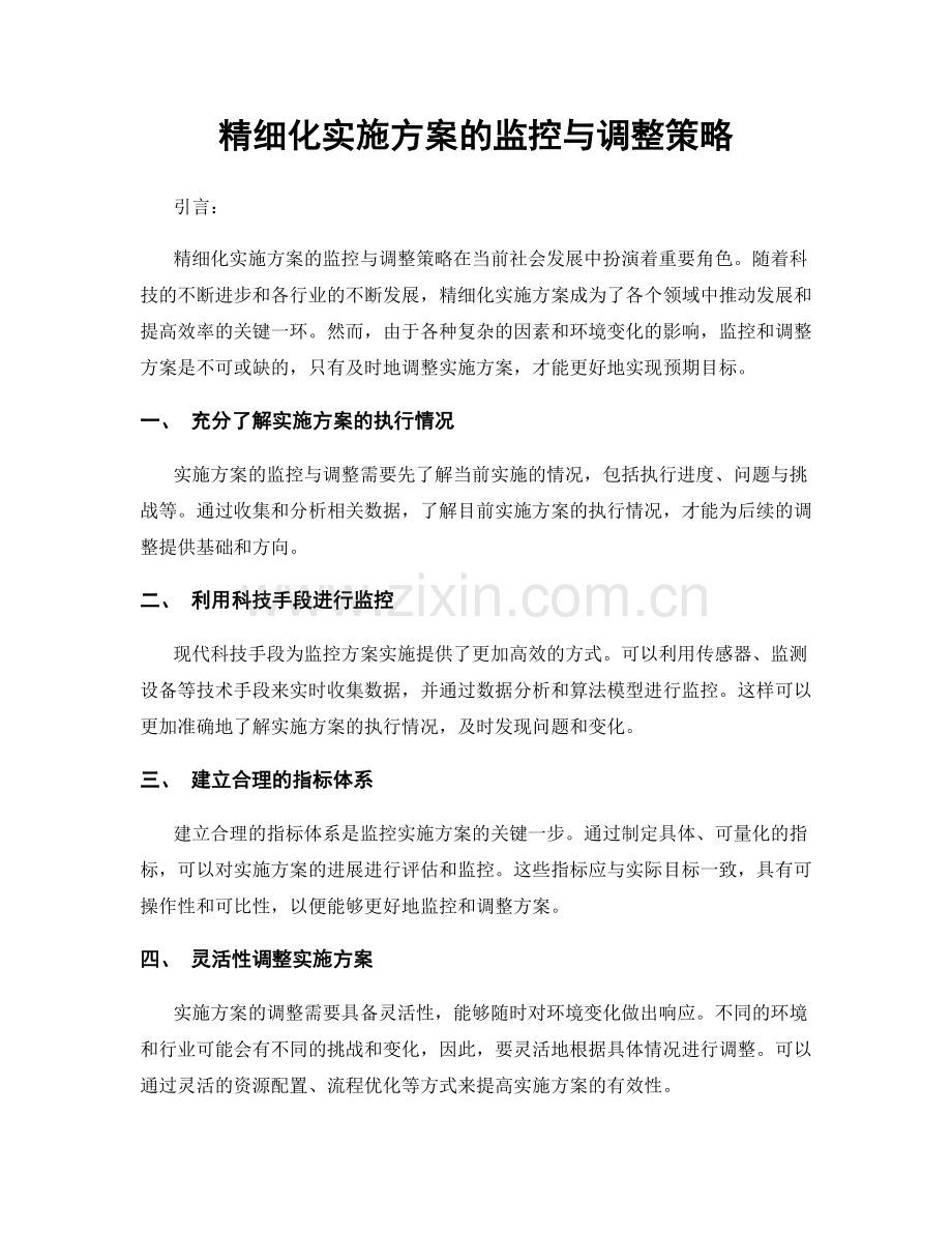 精细化实施方案的监控与调整策略.docx_第1页