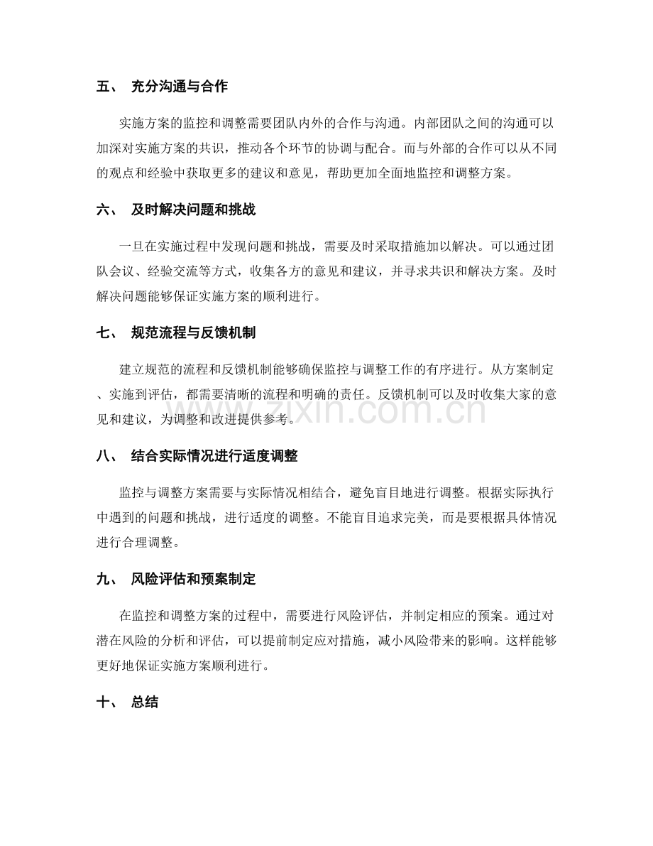 精细化实施方案的监控与调整策略.docx_第2页