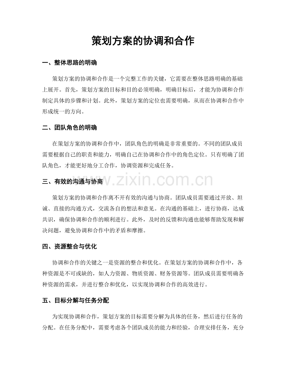 策划方案的协调和合作.docx_第1页