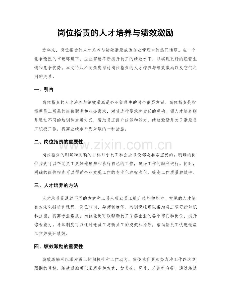 岗位指责的人才培养与绩效激励.docx_第1页