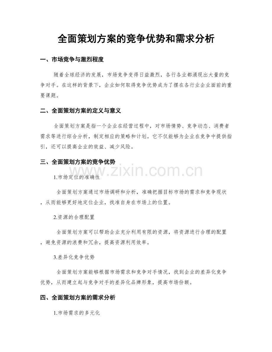 全面策划方案的竞争优势和需求分析.docx_第1页