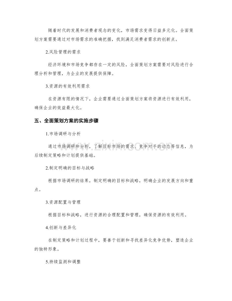 全面策划方案的竞争优势和需求分析.docx_第2页