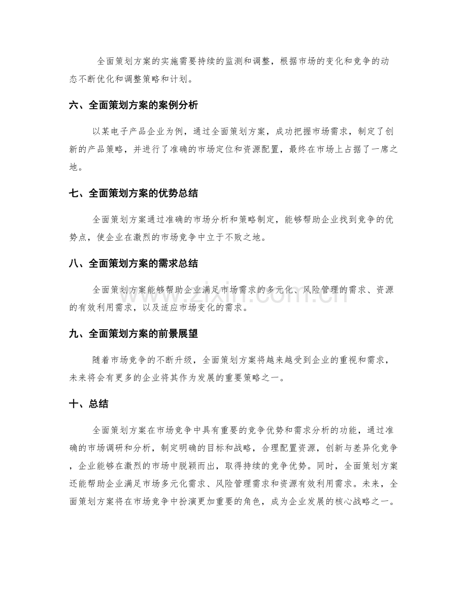 全面策划方案的竞争优势和需求分析.docx_第3页