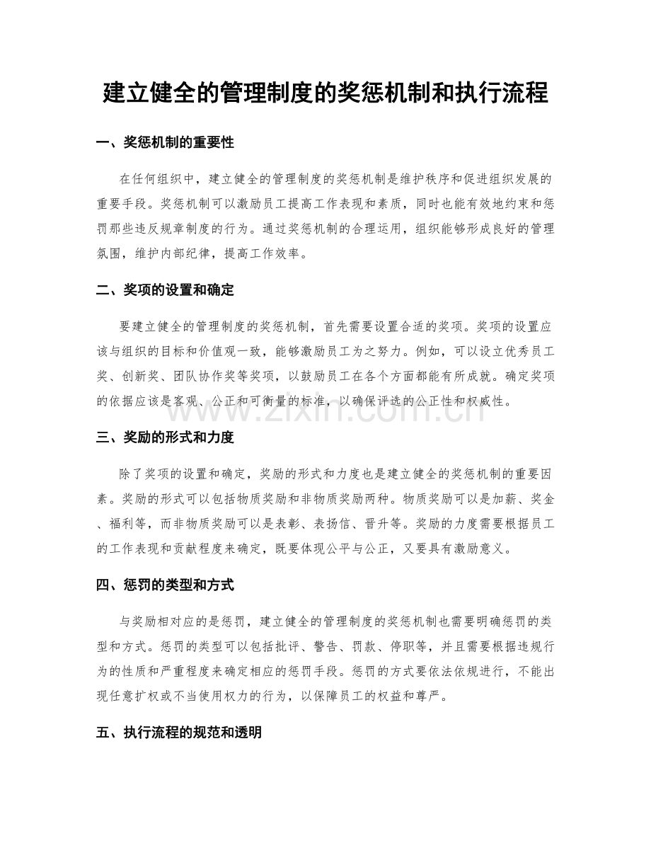 建立健全的管理制度的奖惩机制和执行流程.docx_第1页