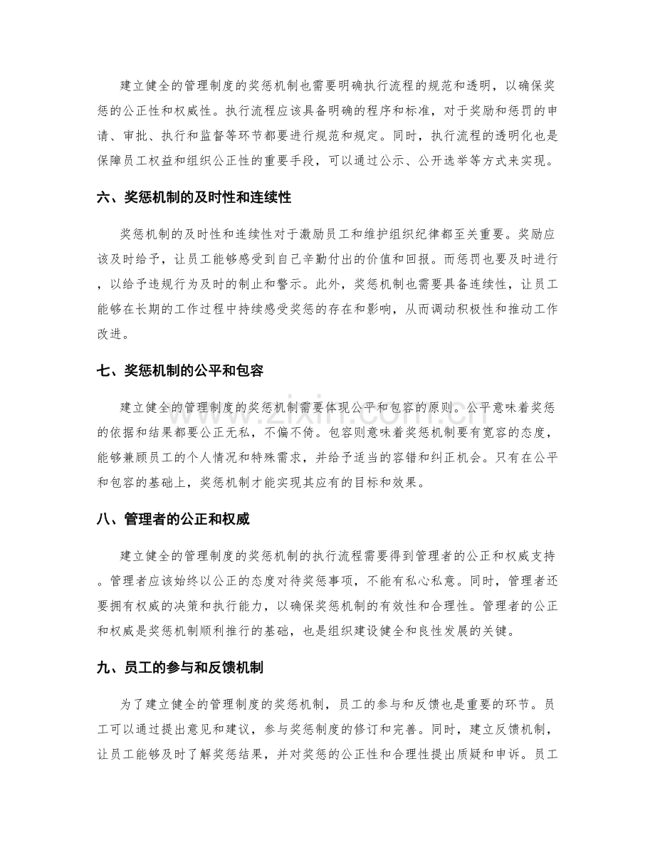 建立健全的管理制度的奖惩机制和执行流程.docx_第2页