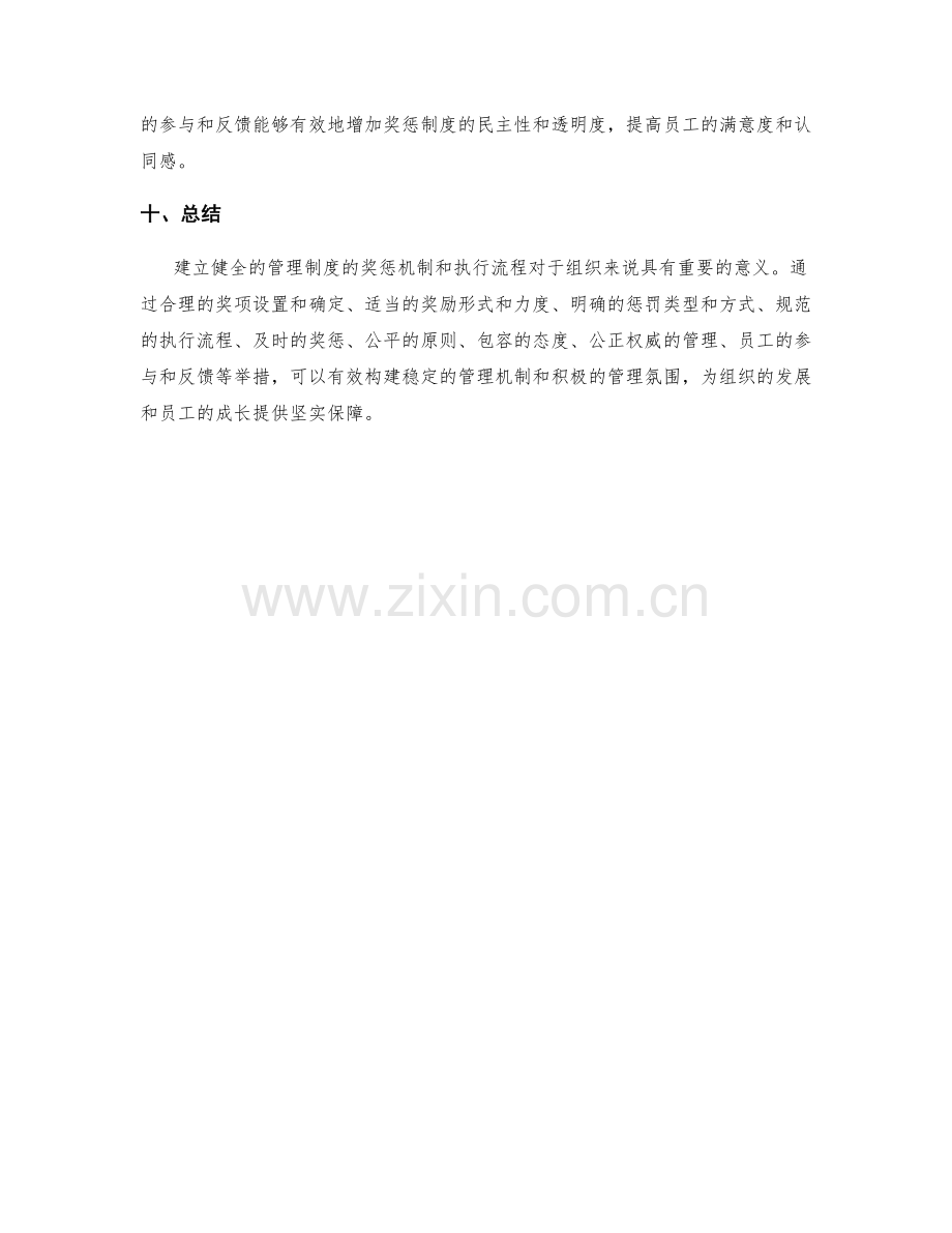 建立健全的管理制度的奖惩机制和执行流程.docx_第3页