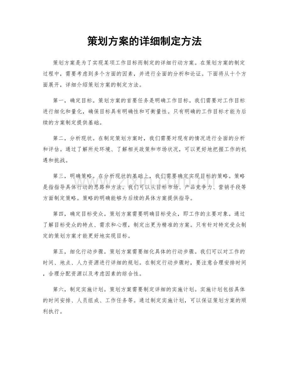 策划方案的详细制定方法.docx_第1页