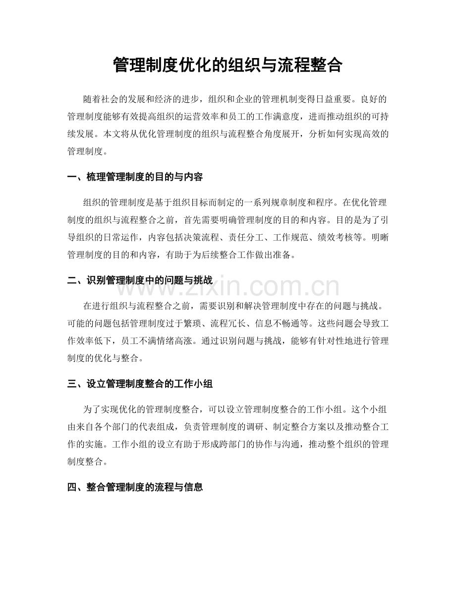 管理制度优化的组织与流程整合.docx_第1页