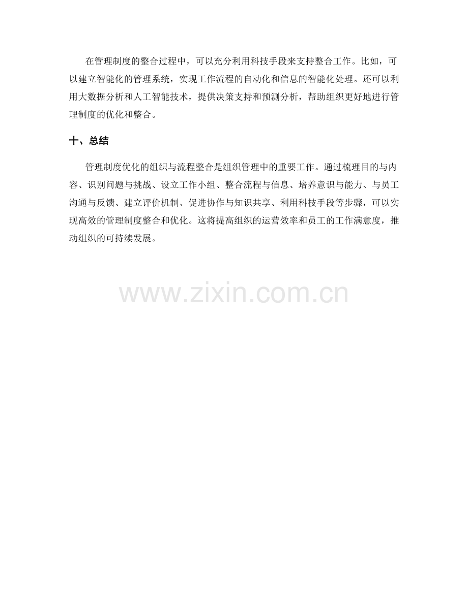 管理制度优化的组织与流程整合.docx_第3页