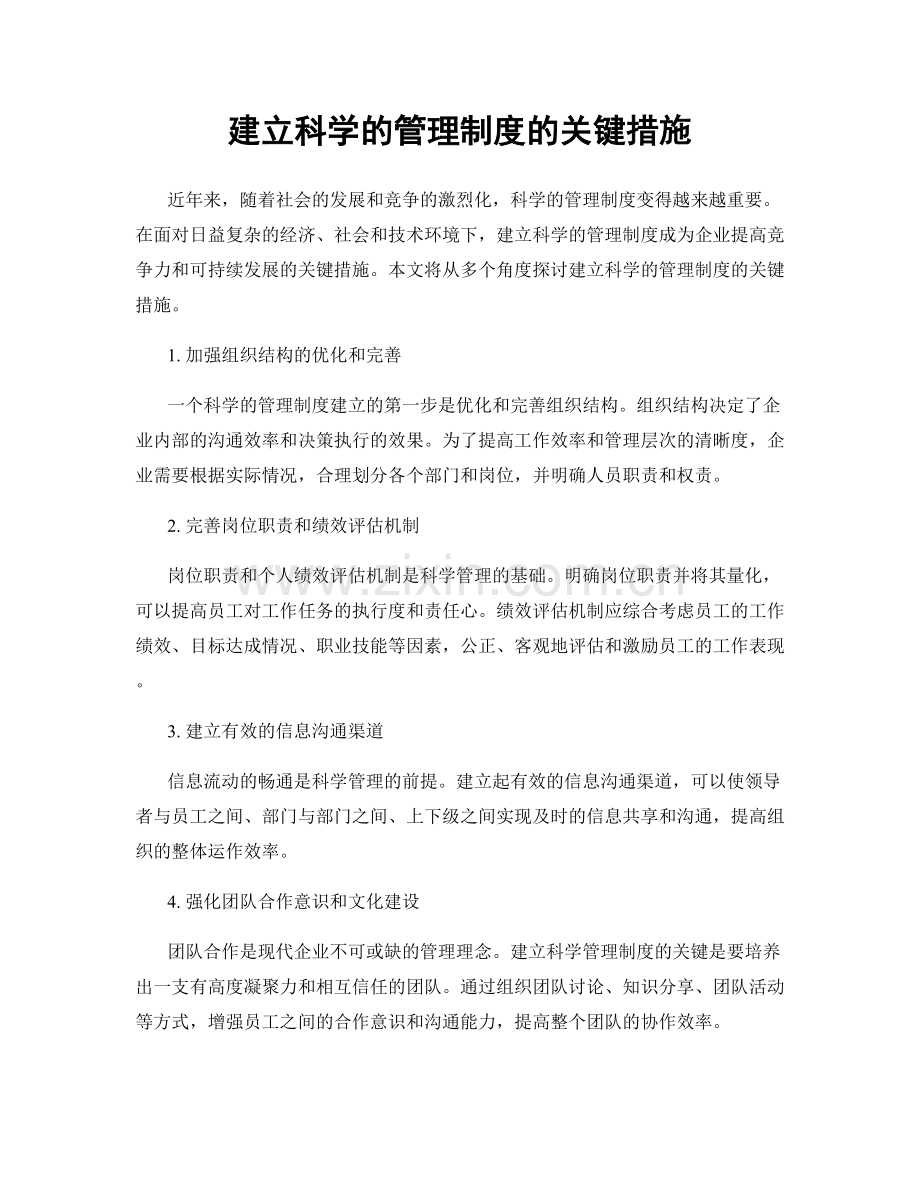 建立科学的管理制度的关键措施.docx_第1页