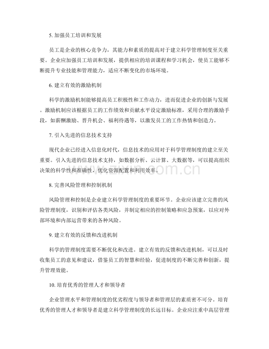 建立科学的管理制度的关键措施.docx_第2页