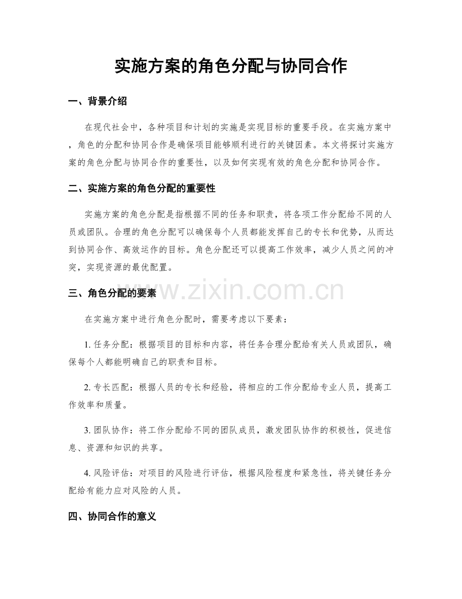 实施方案的角色分配与协同合作.docx_第1页