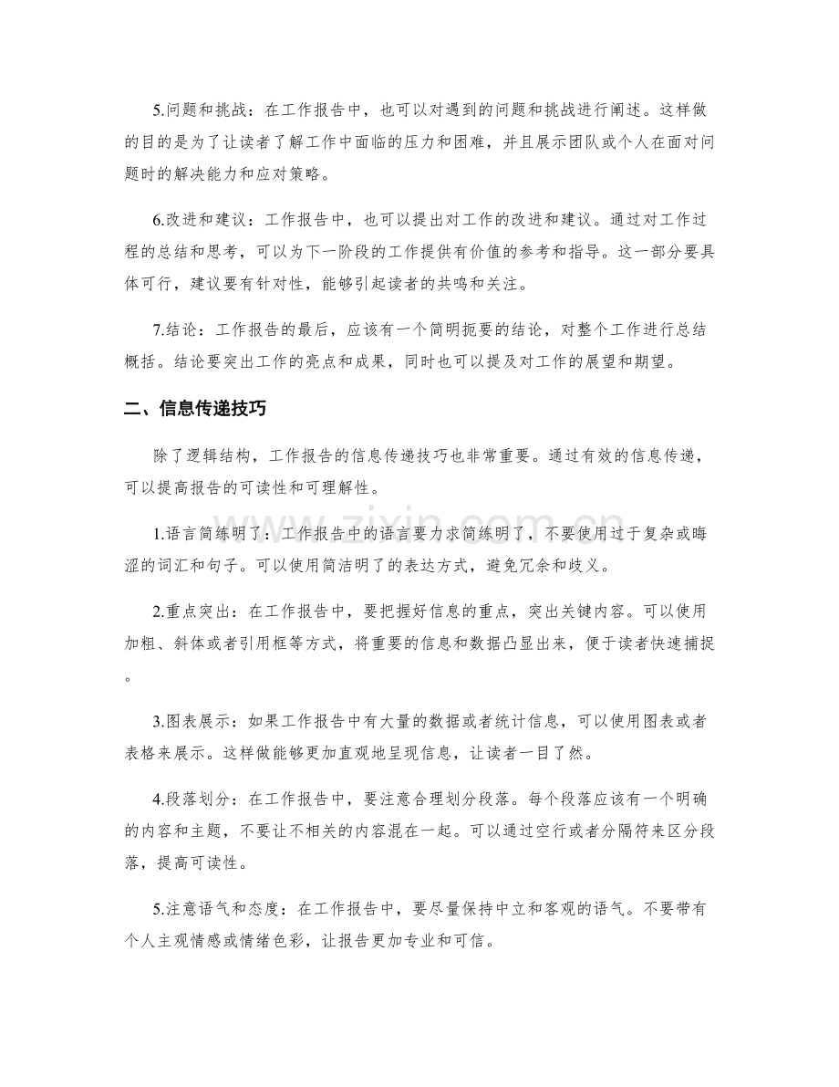 工作报告中的逻辑结构与信息传递技巧分析.docx_第2页