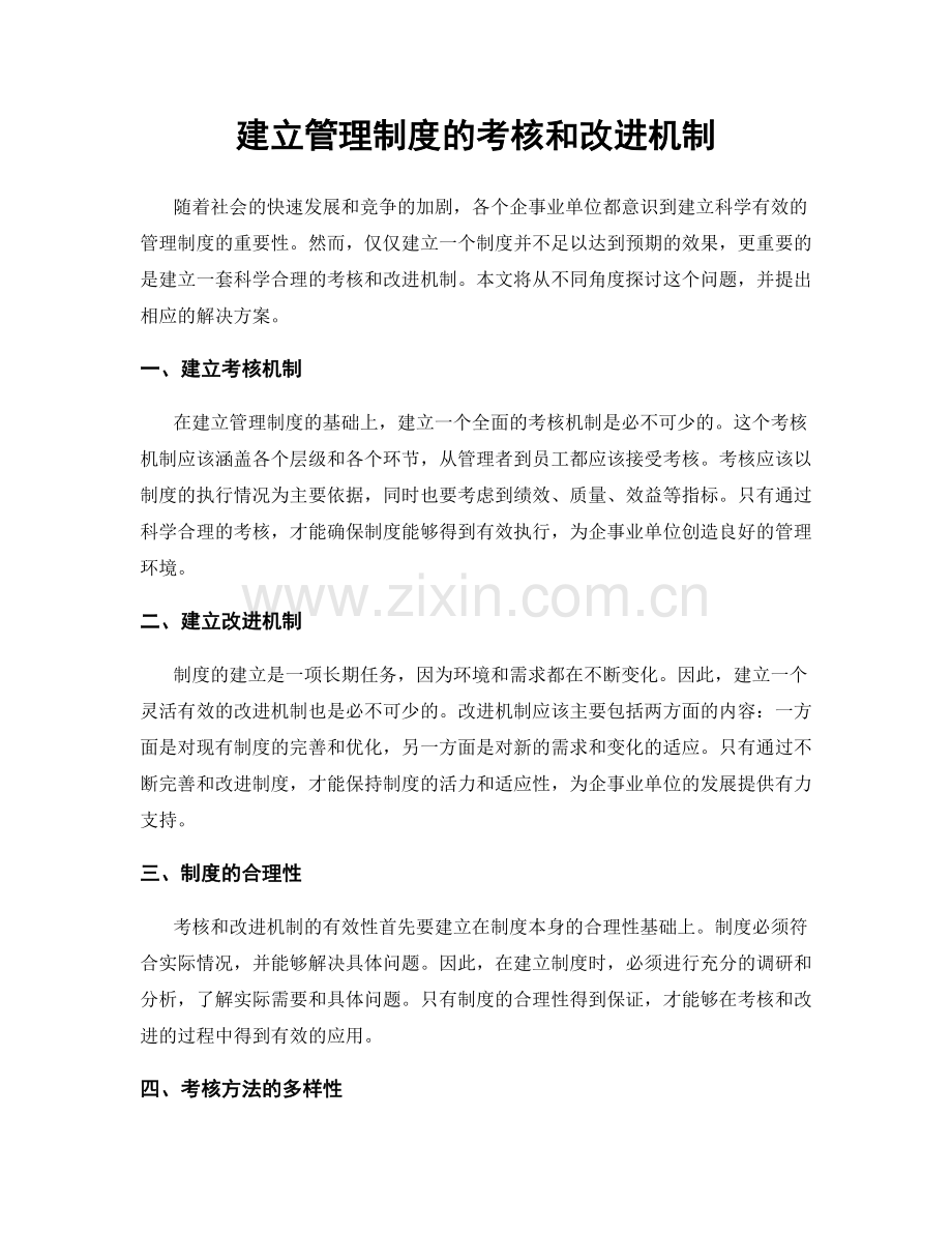 建立管理制度的考核和改进机制.docx_第1页