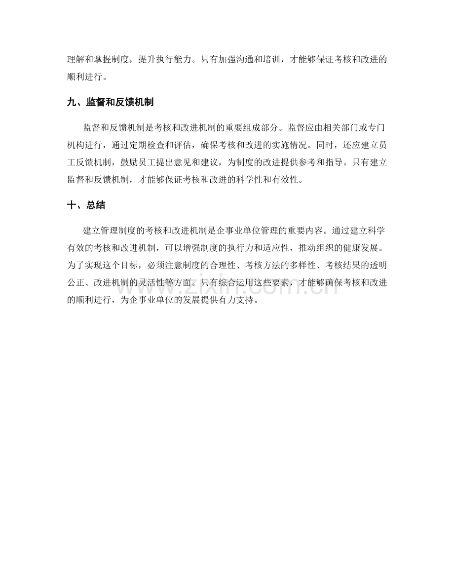 建立管理制度的考核和改进机制.docx_第3页