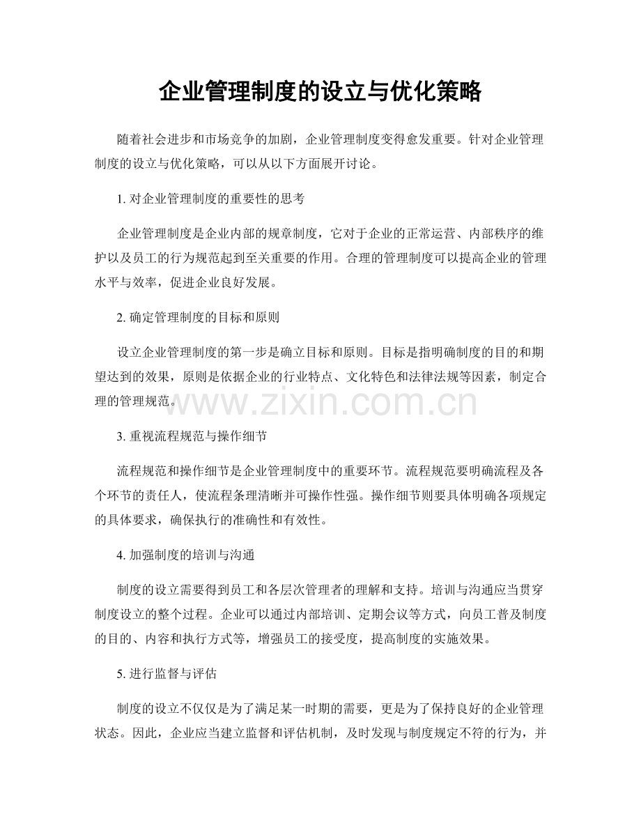 企业管理制度的设立与优化策略.docx_第1页