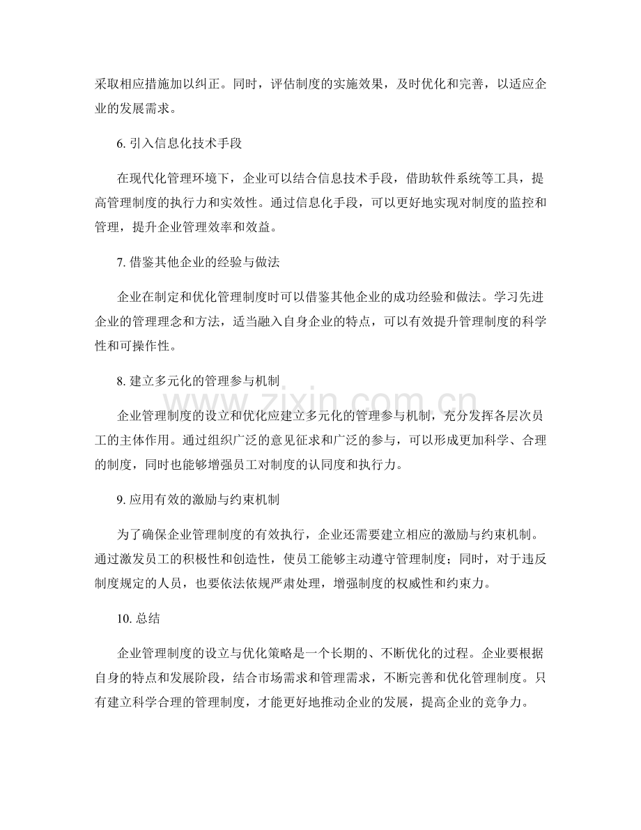 企业管理制度的设立与优化策略.docx_第2页