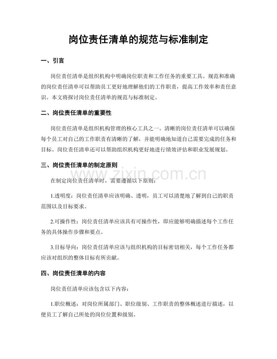 岗位责任清单的规范与标准制定.docx_第1页