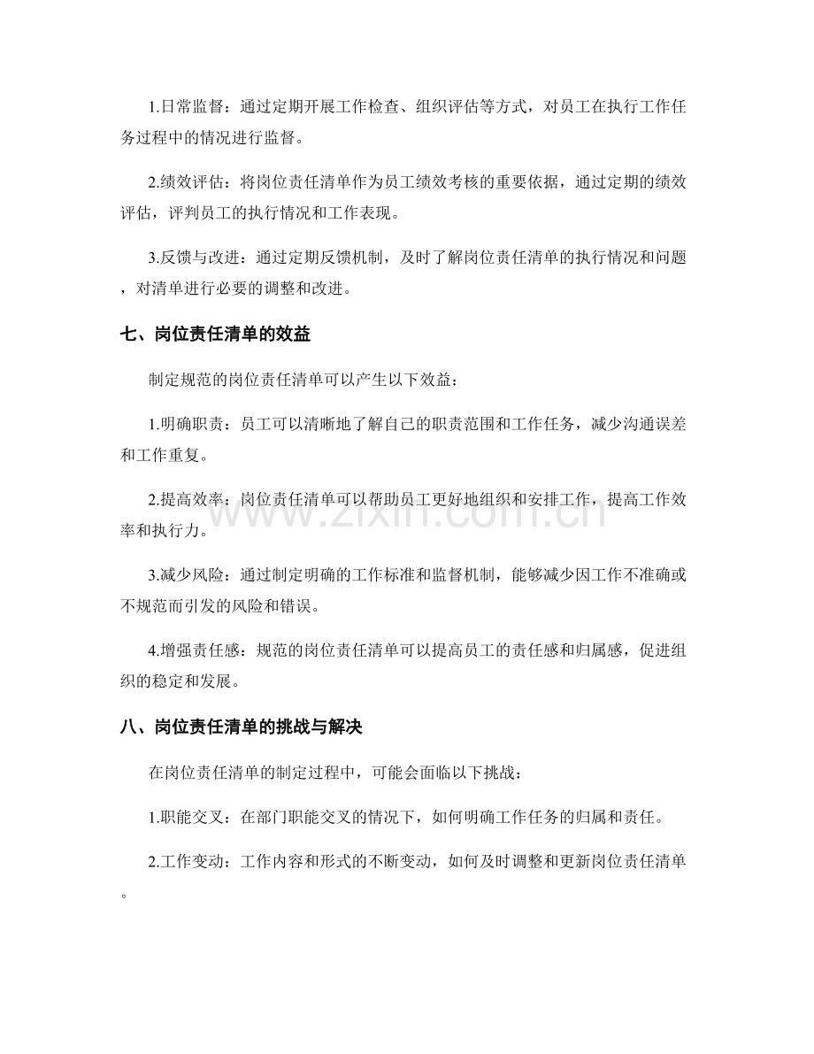 岗位责任清单的规范与标准制定.docx_第3页