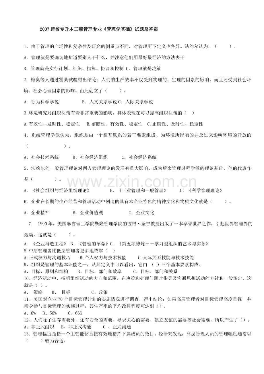 2007跨校专升本工商管理专业.doc_第1页