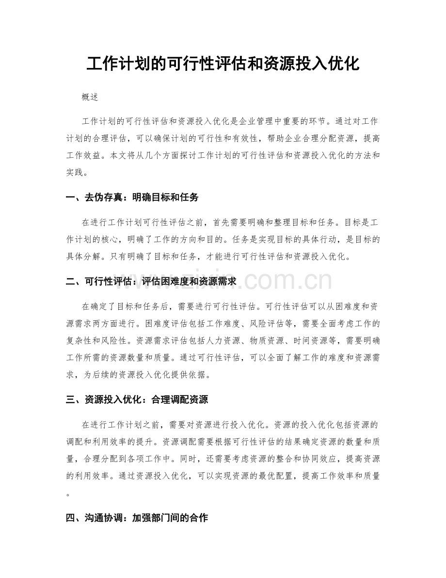 工作计划的可行性评估和资源投入优化.docx_第1页