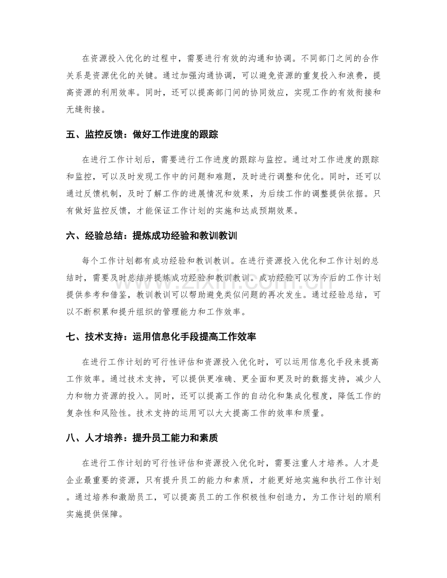 工作计划的可行性评估和资源投入优化.docx_第2页