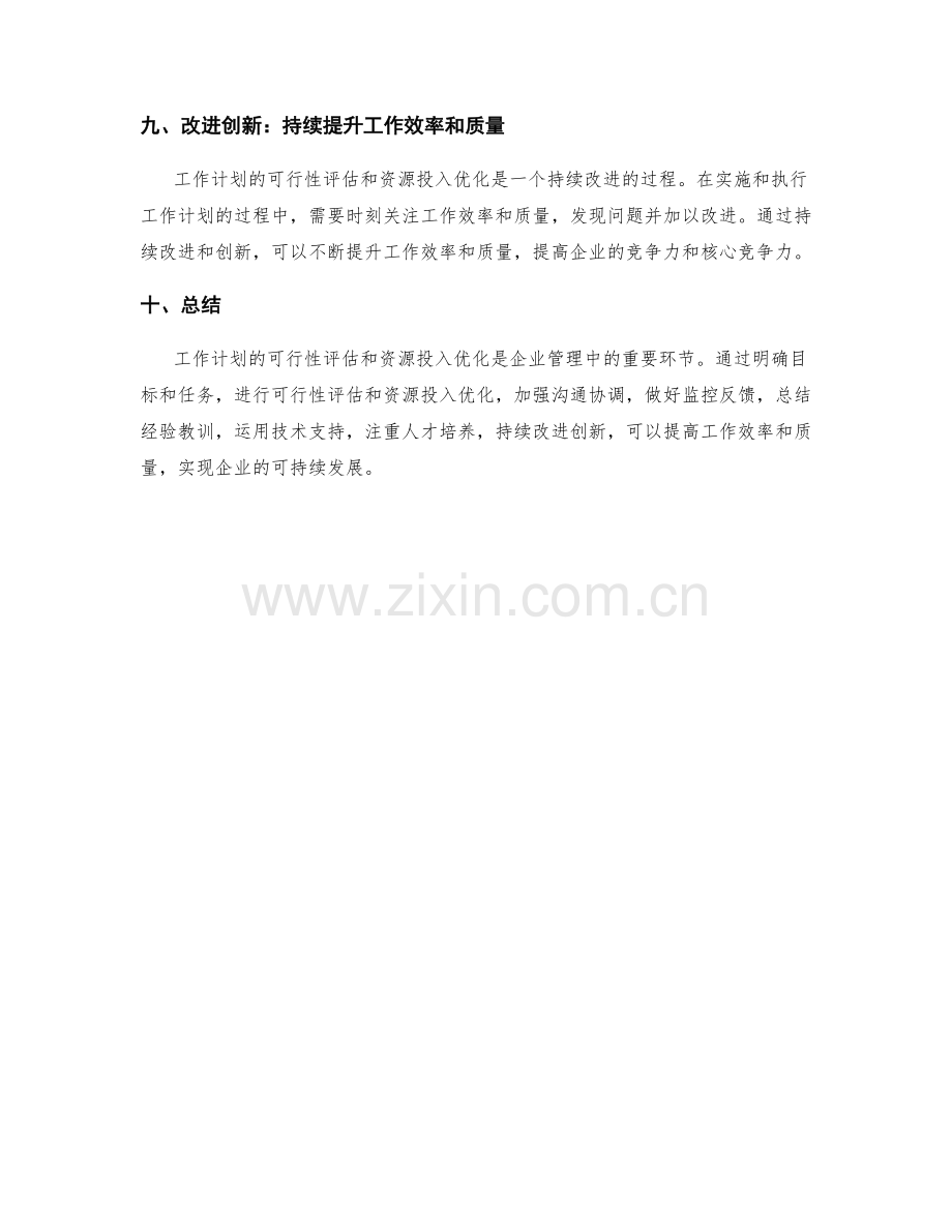 工作计划的可行性评估和资源投入优化.docx_第3页