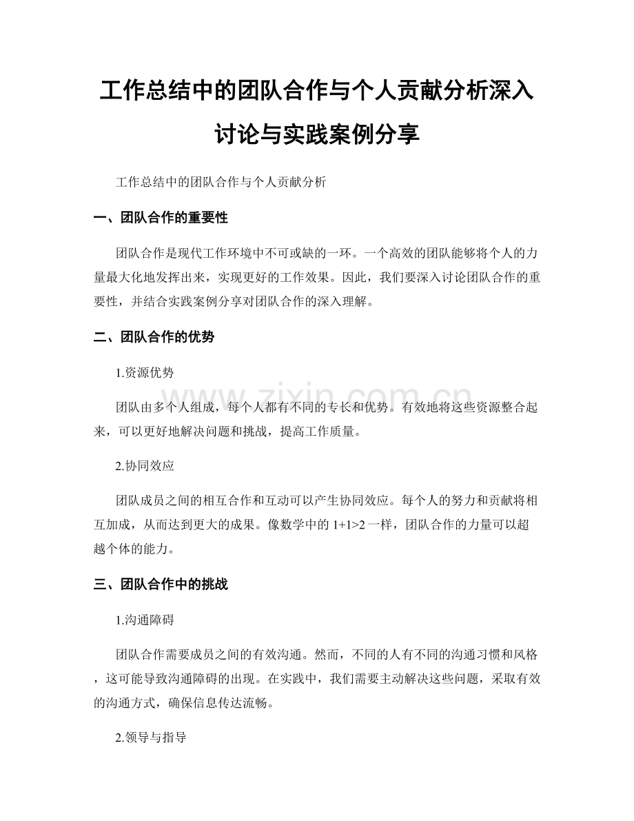 工作总结中的团队合作与个人贡献分析深入讨论与实践案例分享.docx_第1页