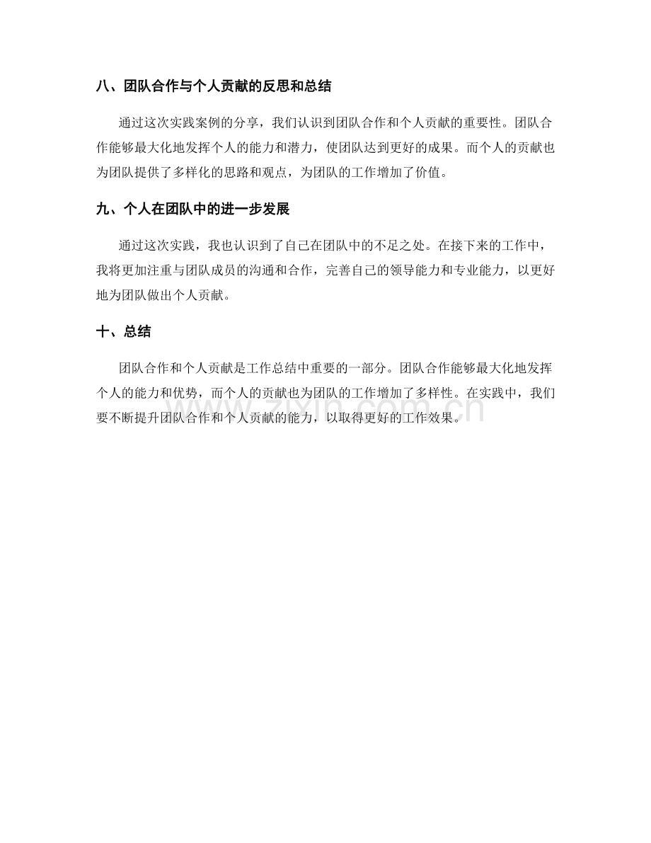 工作总结中的团队合作与个人贡献分析深入讨论与实践案例分享.docx_第3页