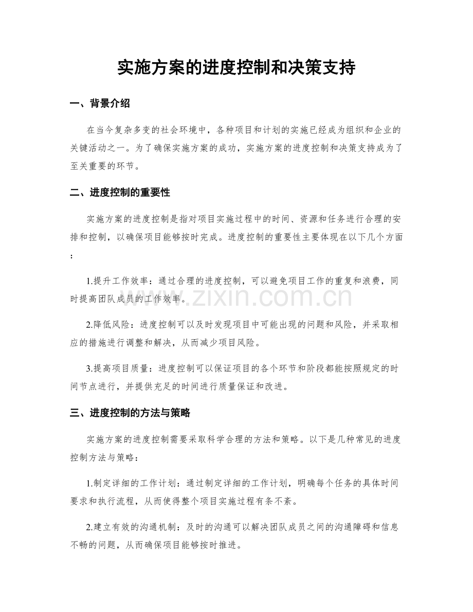 实施方案的进度控制和决策支持.docx_第1页