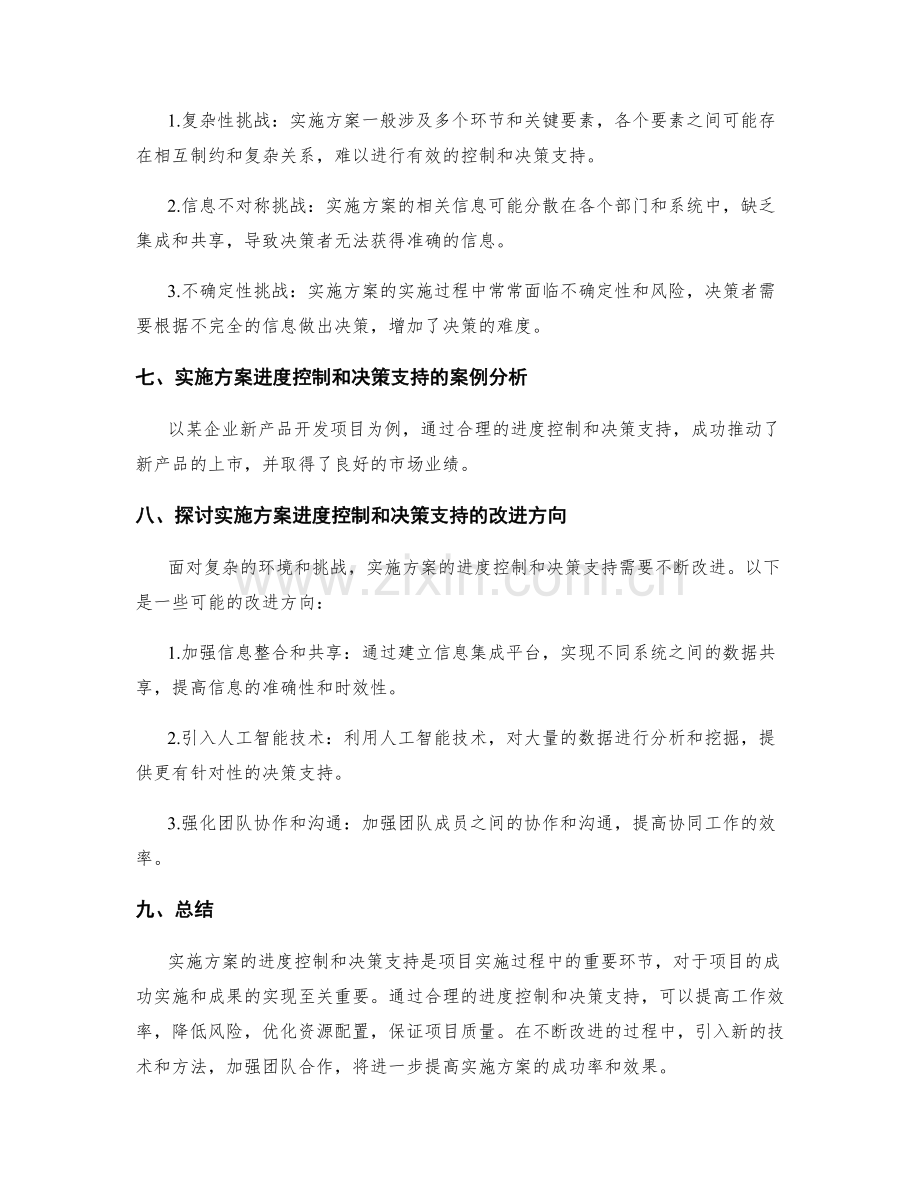 实施方案的进度控制和决策支持.docx_第3页