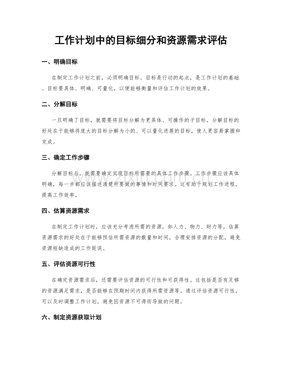 工作计划中的目标细分和资源需求评估.docx_第1页