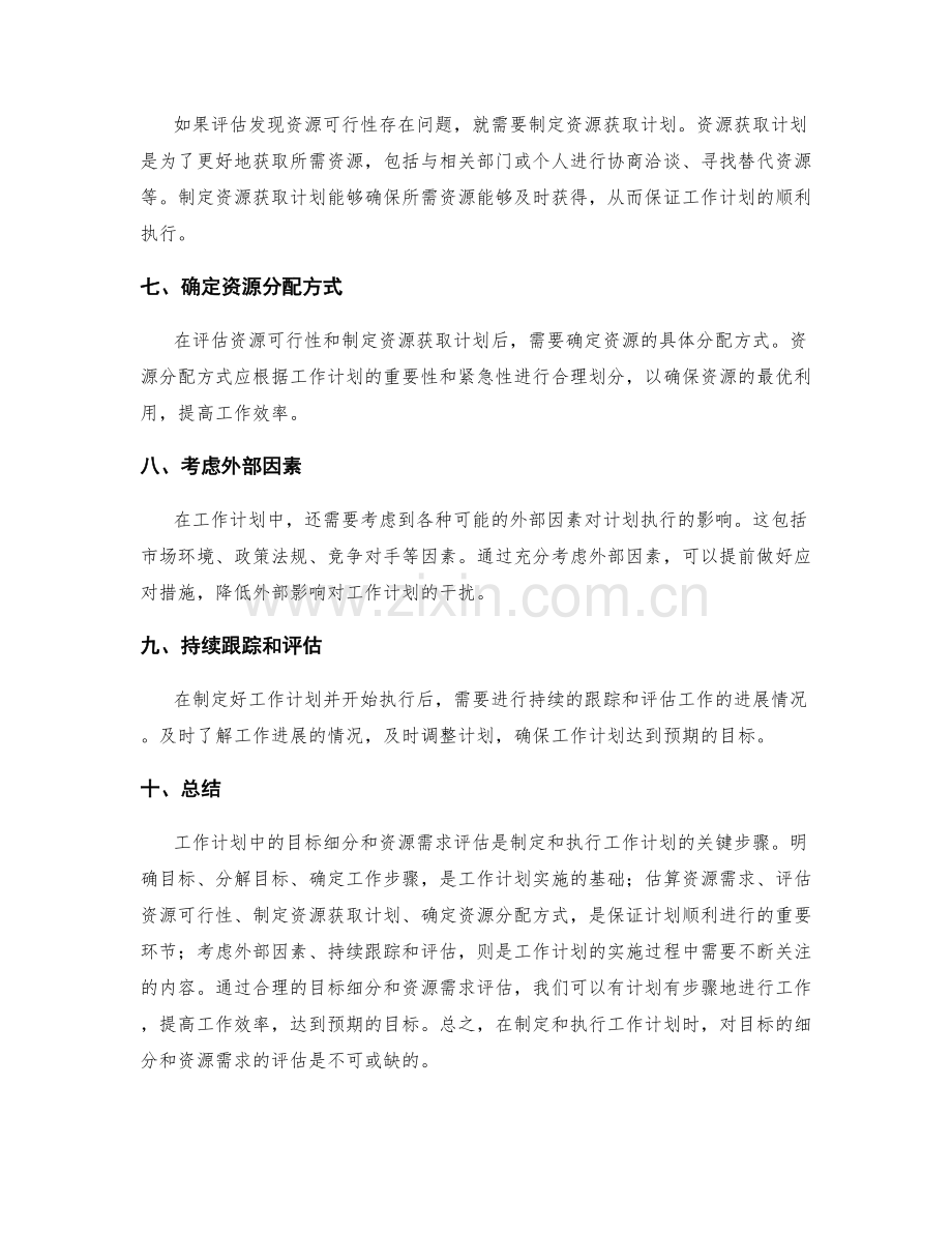 工作计划中的目标细分和资源需求评估.docx_第2页