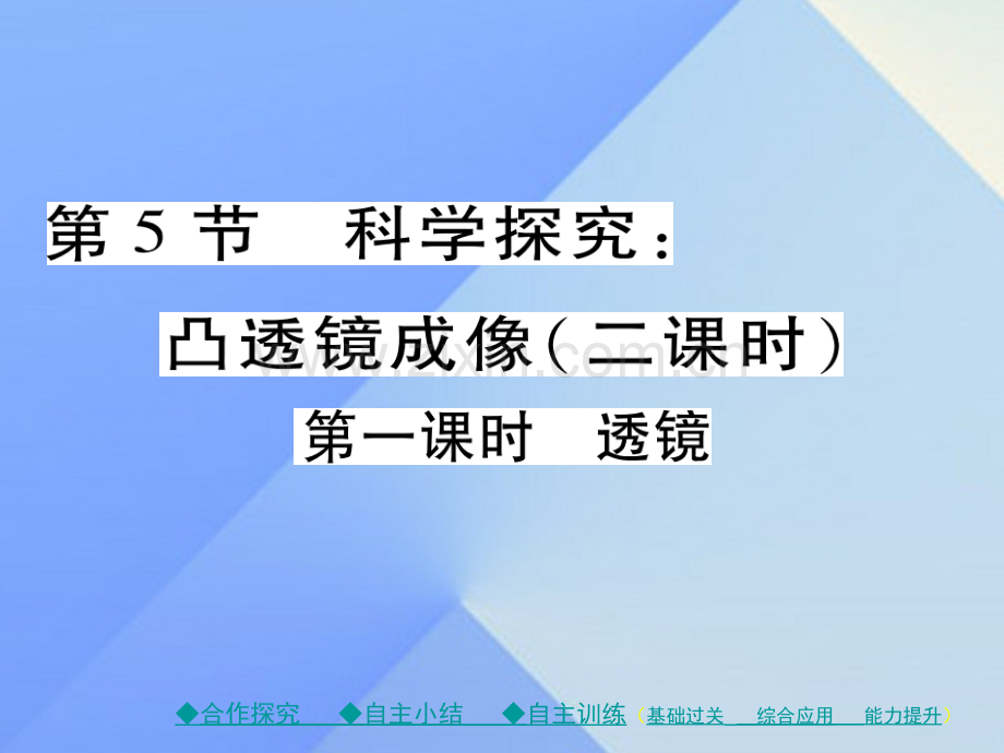 八年级物理全册多彩光科学探究凸透镜成像时透镜新版沪科版.pptx_第1页