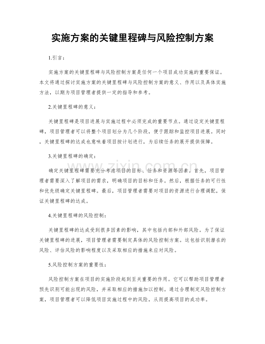 实施方案的关键里程碑与风险控制方案.docx_第1页