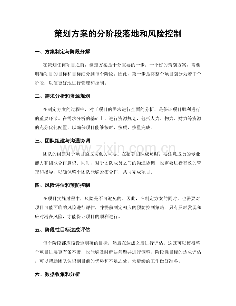 策划方案的分阶段落地和风险控制.docx_第1页