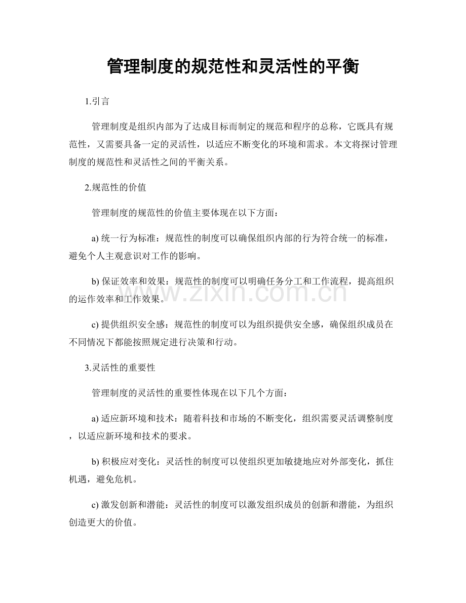 管理制度的规范性和灵活性的平衡.docx_第1页