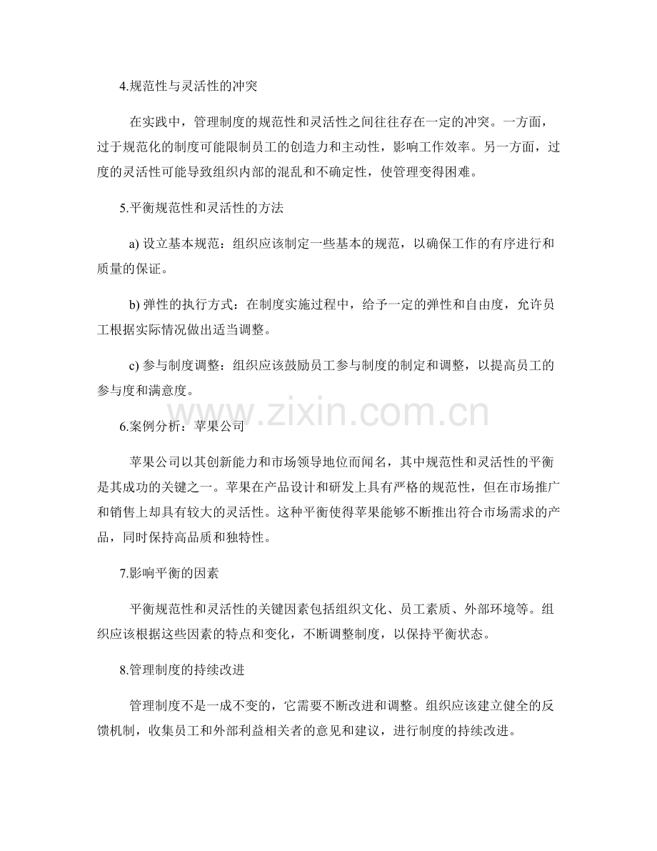 管理制度的规范性和灵活性的平衡.docx_第2页