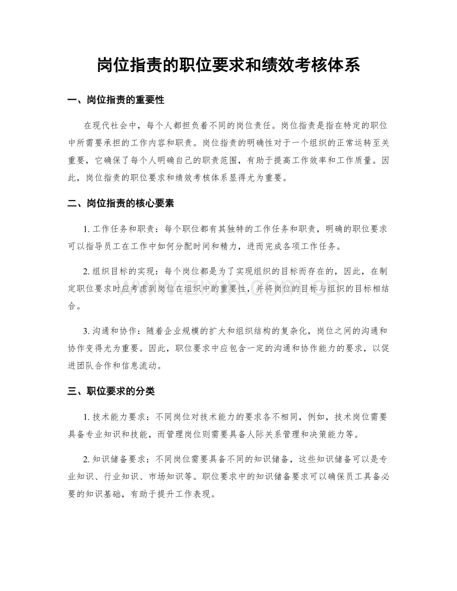 岗位职责的职位要求和绩效考核体系.docx_第1页